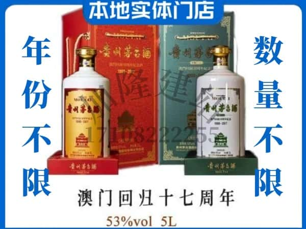 六盘水盘州市回收贵州茅台酒澳门回归十七周年5L.jpg