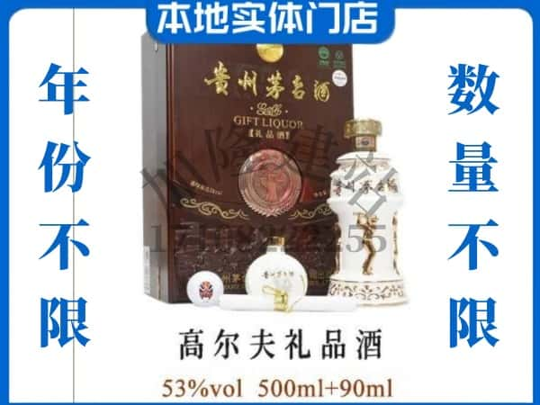 六盘水盘州市回收贵州茅台酒高尔夫礼品酒.jpg